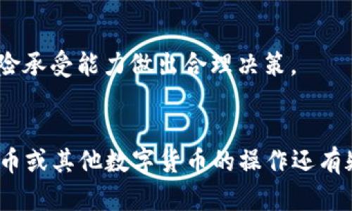 如何在Mobi钱包中快速卖出比特币？完整指南与技巧

比特币,Mobi钱包,数字货币,加密资产/guanjianci

什么是Mobi钱包？
Mobi钱包是一款流行的数字货币钱包，不仅支持比特币的存储与管理，还允许用户进行交易和兑换。它的界面友好，适合各种经验水平的用户，从新手到资深投资者都能快速上手。Mobi钱包的安全性和便捷性是其受欢迎的原因之一。

为何选择在Mobi钱包中售卖比特币？
随着数字货币市场的不断扩展，越来越多的用户开始使用Mobi钱包进行虚拟货币的管理。选择在Mobi钱包中卖出比特币的理由有很多。首先，该钱包提供了实时市场数据，用户能够在最佳时机售卖。此外，Mobi钱包的交易速度较快，用户在希望快速出售时可以获得更好的流动性。再者，Mobi钱包的安全性设计使得交易过程更加安心，减少了黑客攻击的风险。

如何在Mobi钱包中卖出比特币？
以下是具体步骤，帮助您了解如何在Mobi钱包中卖出比特币：

步骤一：下载并安装Mobi钱包
首先，确保您的手机或设备上已下载并安装Mobi钱包。可以在App Store或Google Play中搜索“Mobi钱包”进行下载。安装完成后，您需要创建一个账户，通常需要提供有效的电子邮件地址以及设置密码。

步骤二：创建并维护钱包安全
一旦注册成功，您将获得一个数字钱包地址。为了确保安全，务必要记住您的私钥或助记词，并存放在安全的地方。此外，强烈建议开启两步验证，以增加账户的安全性。

步骤三：进行比特币充值
如果您的Mobi钱包内尚无比特币，需要先进行充值。您可以通过购买比特币的平台将其转移到您的Mobi钱包中。在Mobi钱包中，找到您的比特币地址，将其复制并粘贴到购买平台上，完成转账。

步骤四：了解市场行情
在卖出比特币之前，您可以利用Mobi钱包提供的市场行情分析功能，观察比特币的现行价格以及市场趋势。这有助于您决定最佳的出售时机。在高峰价位时售出可能会获得更好的回报。

步骤五：开始出售比特币
在Mobi钱包的首页或交易界面，您应该能看到“卖出”或者“交易”选项。选择“卖出”该选项后，系统会引导您输入您希望出售的比特币数量。如果您对出售的价格满意，确认交易。请注意，Mobi钱包会收取一定的交易费用。

步骤六：确认交易
完成交易后，系统会发出确认提示。在此过程中，了解您的比特币已经成功售出，并且交易金额将进入您的钱包余额中。如果遇到任何问题，可以联系客服获取支持。

卖比特币后的注意事项
售出比特币后，保持关注市场动态是很重要的。市场价格波动可能会影响您的投资策略，随时都可以制定下一步计划。此外，如果有意向将资金提取至银行账户，要关注所需的手续与时间。

风险提示
卖出比特币实际上是一项投资行为，伴随一定的风险。市场的波动性意味着您可能会面临损失，其实任何时候出售都可能不会获得理想的利润。务必根据自己的风险承受能力做出合理决策。

总结
通过以上步骤，相信您已经能够在Mobi钱包中顺利卖出比特币。随着金融技术的进步和数字货币市场的发展，Mobi钱包成为了一种广受欢迎的选择。如果您对比特币或其他数字货币的操作还有疑问，深入了解及尝试将有助于您更好地掌握这个充满机会的市场。
