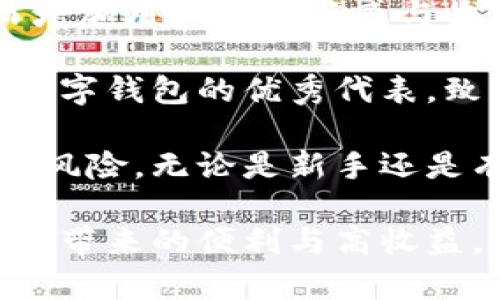 在小狐钱包中轻松查找第五城的5个实用方法
keywords小狐钱包, 第五城, 钱包查找, 数字货币/keywords

在数字货币逐渐普及的当下，越来越多的用户选择使用数字钱包来管理自己的资产。小狐钱包作为其中的一款热门应用，凭借其用户友好的界面和强大的功能，吸引了大量用户。许多人在使用小狐钱包时，可能会听说过“第五城”这一术语，但具体如何查找这一信息可能对部分用户来说仍然陌生。本文将提供五个实用的方法，帮助你在小狐钱包中找到第五城的信息，解答你在钱包使用过程中的疑惑。

方法一：使用小狐钱包内置搜索功能
小狐钱包的内置搜索功能非常简单实用。用户只需在应用界面的搜索框中输入“第五城”，系统会自动推荐相关的交易、资产或者信息。通过这种方式，用户可以快速找到自己所需的信息，而不必逐一筛选各个选项。

方法二：关注官方公告和社群动态
为了让用户及时获取到最新的信息，小狐钱包在其官方网站及社交媒体上定期发布公告。同时，官方社群也是用户获取信息的好去处。在加入小狐钱包的社群后，用户可以持续关注关于第五城的讨论和更新，获取第一手资料。

方法三：查看交易记录和资产详情
对于已经参与过第五城相关交易的用户，可以直接查看自己的交易记录。进入小狐钱包后，点击“交易记录”，在记录中查找与第五城相关的交易。这将帮助用户了解自己在该城的投入和收益情况。

方法四：利用用户支持和客服
如用户在使用小狐钱包时遇到任何困难，随时可以联系小狐钱包的客服团队。通过在线聊天或邮件，你可以提出关于第五城的任何问题，客服人员将会耐心解答你的疑惑。如果当前的资料不足以满足你的需求，客服也会提供其他渠道或方案以供参考。

方法五：参与线上线下活动
小狐钱包经常组织各类线上线下活动，以帮助用户更好地了解钱包的使用。同时，活动中也会涉及到第五城的相关内容。参与这些活动，不仅可以获取到最新的资讯，还有机会赢取奖励，从而增加用户的参与感与收益。

通过上述五个方法，用户可以在使用小狐钱包的过程中，轻松找到第五城的相关信息。当然，对数字货币的理解和投资仍需要不断深入学习，确保在决策时能做出明智的选择。小狐钱包作为数字钱包的优秀代表，致力于为用户提供更好的服务与体验，帮助每位用户在数字货币的世界中获取应有的收益。

希望本文提供的内容能帮助你在小狐钱包中快速找到第五城的信息，让你的数字资产管理更加轻松便捷。同时，保持对市场动态的敏感与关注，能够让你的投资决策更为精准，减少不必要的风险。无论是新手还是有经验的投资者，都要时刻保持学习的态度，才能在这一复杂的市场中立于不败之地。

总之，掌握查找信息的方法只是第一步，更重要的是能够合理利用这些信息，制定出适合自己的投资策略。相信通过不断的探索和学习，大家都能找到最理想的投资路径，真正享受到数字货币带来的便利与高收益。