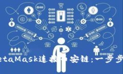 如何使用MetaMask连接币安链：一步步教