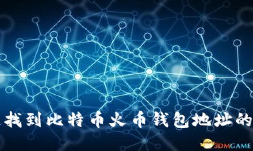 如何快速找到比特币火币钱包地址的详细指南