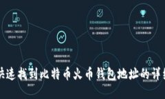 如何快速找到比特币火币钱包地址的详