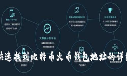 如何快速找到比特币火币钱包地址的详细指南
