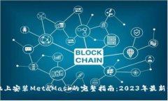 手机上安装MetaMask的完整指南：2023年最