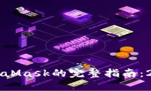 手机上安装MetaMask的完整指南:2023年最新步骤
