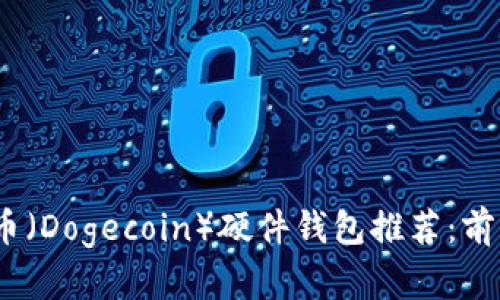 2023年狗狗币(Dogecoin)硬件钱包推荐:前五大安全选择