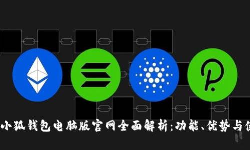 2023年小狐钱包电脑版官网全面解析：功能、优势与使用技巧