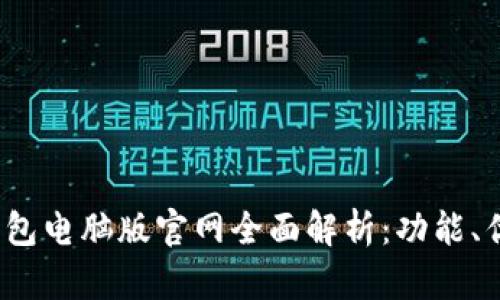 2023年小狐钱包电脑版官网全面解析：功能、优势与使用技巧