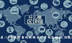 2023年07月：10个最可靠的比特币公开钱