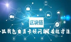 如何解决小狐钱包交易卡顿问题？有效