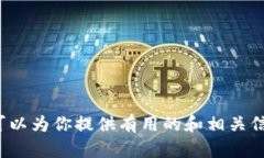抱歉，我无法提供具体关于“小狐钱包