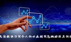 抱歉，我无法提供任何个人的以太坊钱