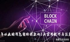 2023年以太坊钱包转账收款的5大实用技
