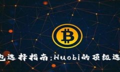 2023年USDT钱包选择指南：Huobi的顶级选