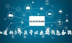 2023年您需要知道的5个关于以太坊钱包