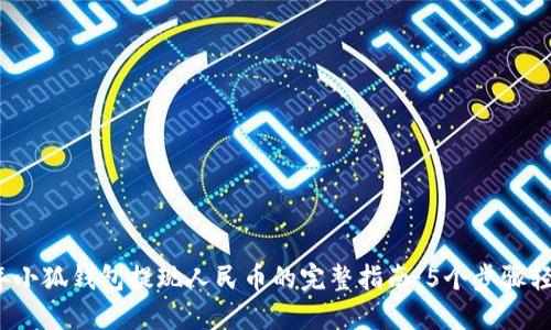 2023年小狐钱包提现人民币的完整指南：5个步骤轻松操作