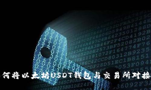 2023年最全指南：如何将以太坊USDT钱包与交易所对接，轻松交易105%收益
