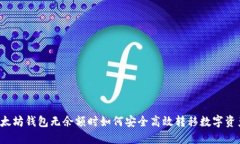 以太坊钱包无余额时如何安全高效转移