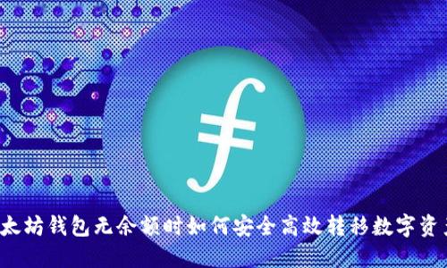 以太坊钱包无余额时如何安全高效转移数字资产?