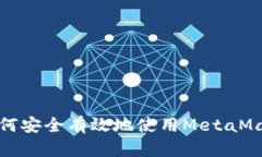 2023年全面指南：如何安全有效地使用