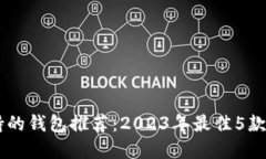 SHIB支持的钱包推荐：2023年最佳5款加密