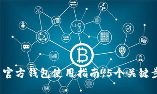 详细解读:狗狗币官方钱包使用指南,5个关键步骤教你轻松入门