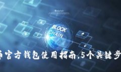 详细解读：狗狗币官方钱包使用指南，
