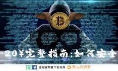 2023年以太坊代币（ERC-20）完整指南：