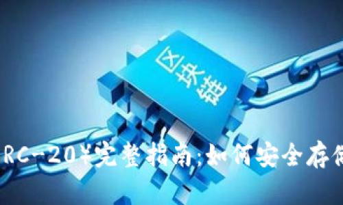 2023年以太坊代币(ERC-20)完整指南:如何安全存储与管理你的加密资产