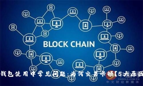 小狐钱包使用中常见问题：为何交易卡顿？5大原因分析