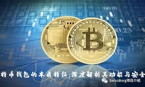 比特币钱包的本质特征:深度解析其功能与安全性