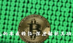 比特币钱包的本质特征：深度解析其功