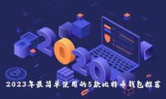 2023年最简单使用的5款比特币钱包推荐