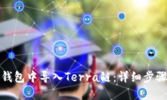 如何在小狐钱包中导入Terra链：详细步