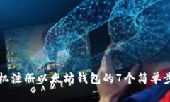 手机注册以太坊钱包的7个简单步骤