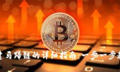 小狐钱包创建马蹄链的详细指南：一步