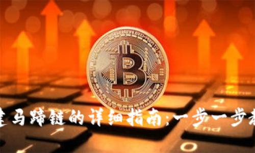 小狐钱包创建马蹄链的详细指南：一步一步教你如何操作