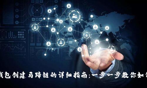 小狐钱包创建马蹄链的详细指南：一步一步教你如何操作