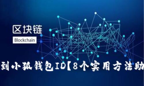 如何快速找到小狐钱包ID？8个实用方法助你轻松定位