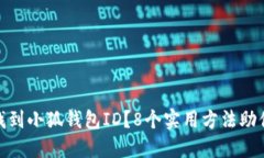 如何快速找到小狐钱包ID？8个实用方法