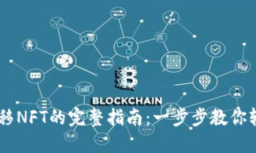 2023年MetaMask转移NFT的完整指南：一步步教你轻松转出你的数字资产