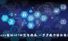 2023年MetaMask转移NFT的完整指南：一步步