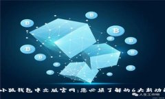 2025年小狐钱包中文版官网：您必须了