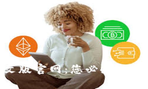 2025年小狐钱包中文版官网：您必须了解的6大新功能与优势