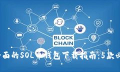 2023年最全面的SOL币钱包下载指南：5款