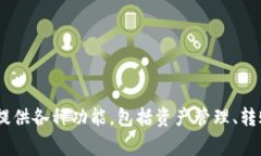 小狐钱包（Little Fox Wallet）是一款数字