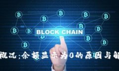 比特币钱包概况：余额显示为0的原因