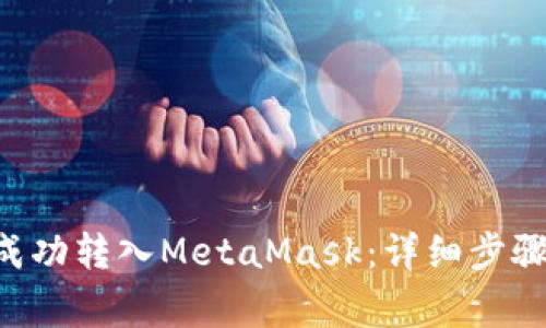 如何将ETH成功转入MetaMask：详细步骤与注意事项