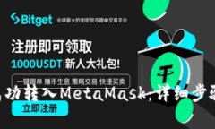 如何将ETH成功转入MetaMask：详细步骤与
