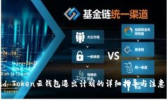 Cloud Token云钱包退出计划的详细指导与