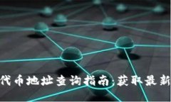 2023年小狐钱包新代币地址查询指南：